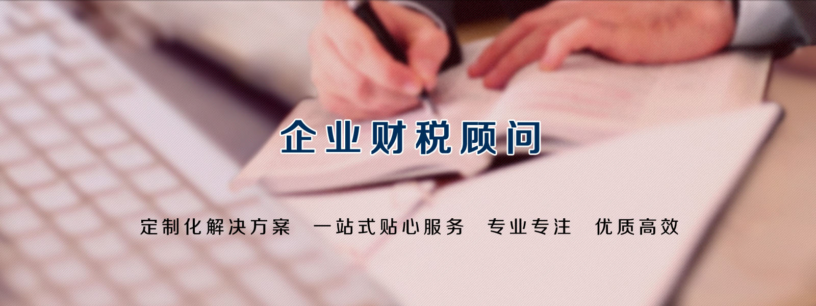 企業(yè)財(cái)稅顧問(wèn)